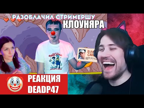 Видео: DeadP47 смотрит : К чему приводит СИМПинг / Элвиннские Истории