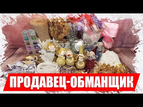 Видео: НЕдобросовестный продавец, распаковка товаров для рукоделия с АлиЭкспресс