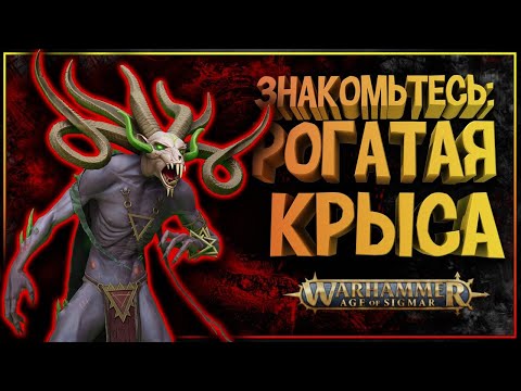 Видео: ВЕЛИКАЯ РОГАТАЯ КРЫСА | Вархаммер Эра Сигмара | Warhammer Age Of Sigmar