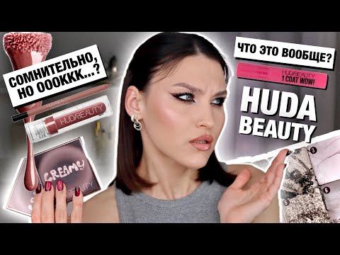 Видео: Обзор новинок HUDA BEAUTY🔥Тест Creamy Obsessions, Faux Filler Gloss, 1 Coat Wow!