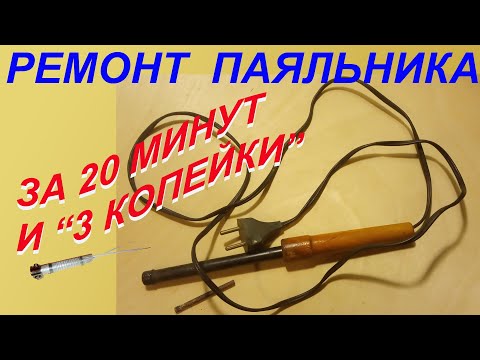 Видео: Ремонт паяльника за 20 минут и «3 копейки»