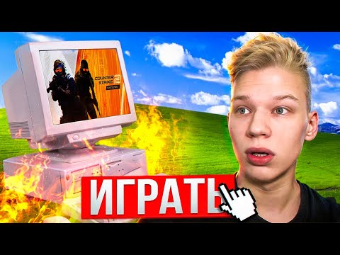 Видео: Запустил Counter-Strike 2 на ПК 2010 Года. Компьютер за 2000 Рублей