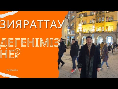 Видео: Сұрақ-жауап Нұрлан Имам|Зияраттау дегеніміз не?#нурланимам #нұрланимам #имамнурлан