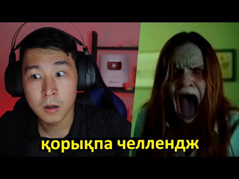 Видео: қорықпа челлендж 😰