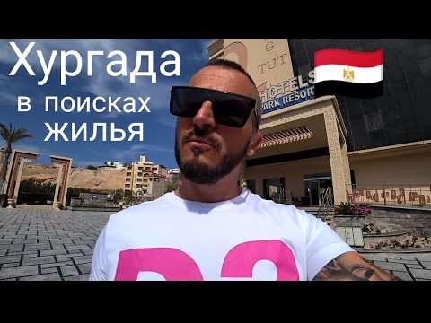 Видео: Египет 🇪🇬 Много людей в Хургаде отель King Tut Resort 4* Заселение/ Территория/Питание/Номер