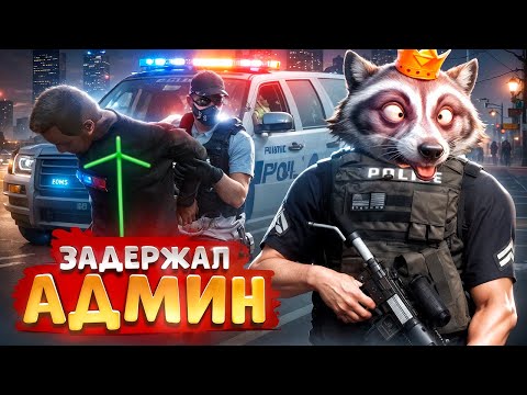 Видео: АДМИН ОСТАНАВЛИВАЕТ УГОНКИ И ОТКИДЫВАЕТ ВСЕХ В ДЕМОРГАН В ГТА 5 РП