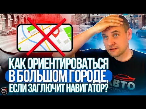 Видео: Как ориентироваться в большом городе, если заглючит навигатор?