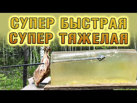 Видео: Супер быстрая супер тяжелая