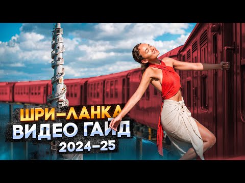 Видео: Шри-Ланка 2024 | Обновленные правила