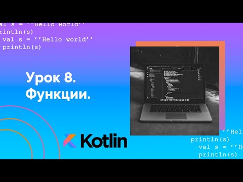Видео: Учим Kotlin с нуля | №8 Функции.