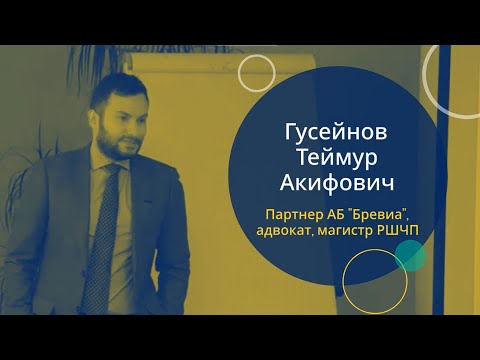 Видео: Гусейнов Т.А. Преддоговорные отношения при заключении M&А сделок. Судебная практика.