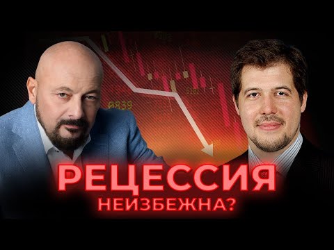 Видео: Рецессия неизбежна? Интервью с Евгением Надоршиным