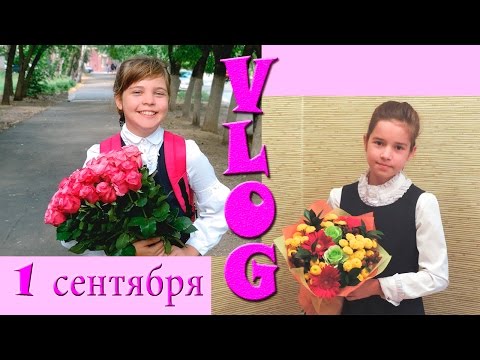 Видео: 1 СЕНТЯБРЯ 2015 КРЮКОВЫ // СНОВА В ШКОЛУ Back to School
