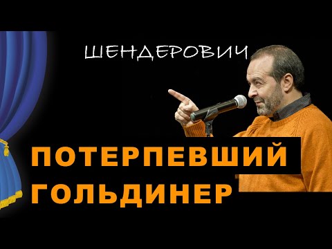 Видео: Потерпевший Гольдинер - Театр одного Шендеровича
