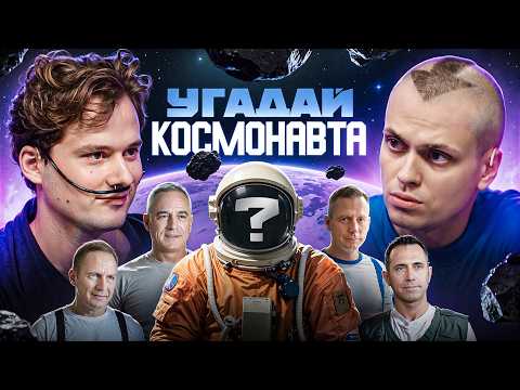Видео: Угадай Космонавта! 6 Актёров и 1 Настоящий Космонавт! (Бустер, Хазяева)
