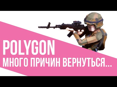 Видео: POLYGON - Много причин вернуться...