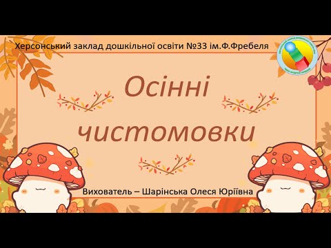 Видео: Осінні чистомовки