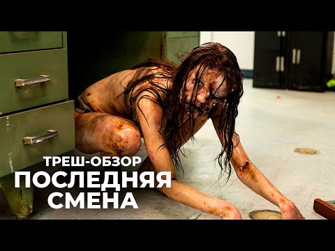 Видео: Последняя смена - ТРЕШ-ОБЗОР фильма