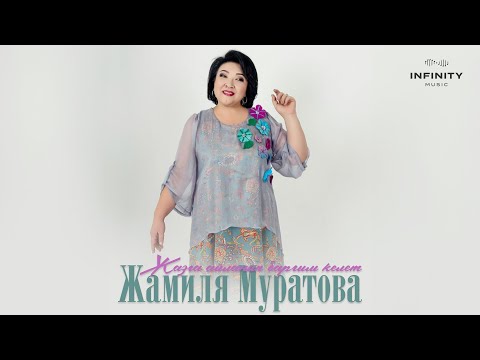 Видео: Жамиля Муратова - Жазга айланып баргым келет