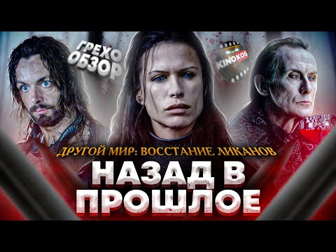 Видео: Грехо-Обзор "Другой мир: Восстание ликанов"