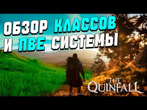 Видео: The Quinfall : Обзор классов и ПВЕ системы.