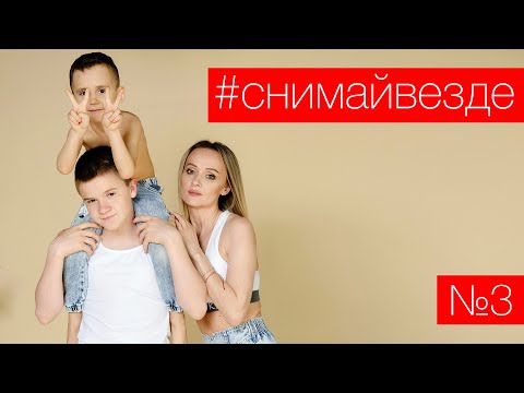 Видео: #СНИМАЙВЕЗДЕ №3 - Семейная съемка в студии