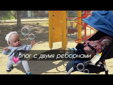 Видео: Влог с двумя реборнами 🐅💞🧑‍🍼// прогулка с Реборном Оливией 🧑‍🍼🍼// 🐻💞🍼