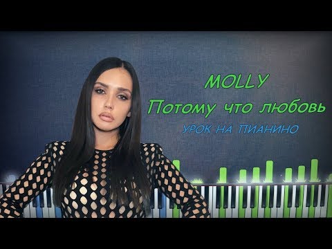 Видео: MOLLY - ПОТОМУ ЧТО ЛЮБОВЬ | Piano Cover