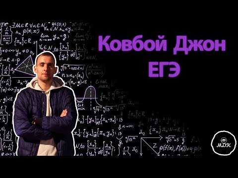 Видео: КОВБОЙ ДЖОН | ВЕРОЯТНОСТЬ ЕГЭ | ДМИТРИЙ КОСТЕНКО