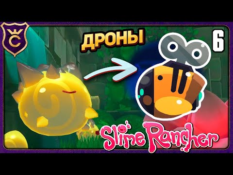 Видео: ИЗ РУИН В ДРОНЫ! 6 Slime Rancher Zero