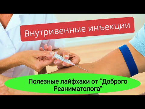 Видео: Как правильно делать внутривенные инъекции?