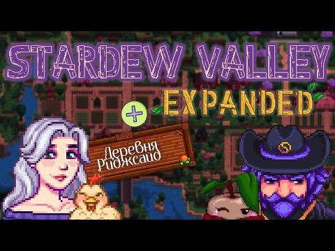 Видео: ПЕРВАЯ ВЕСНА В STARDEW VALLEY EXPANDED + ДЕРЕВНЯ РИДЖСАЙД