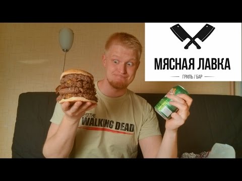 Видео: Славный Обзор. Мясная Лавка. Мясная-мясная...