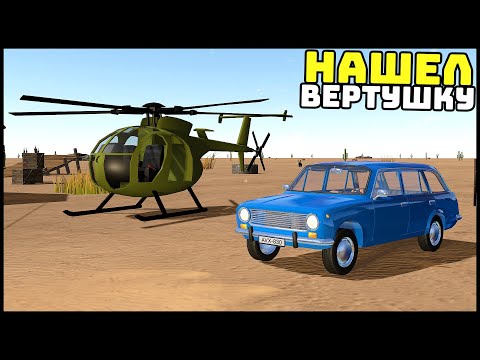 Видео: НАШЕЛ ВЕРТОЛЕТ В ПУСТЫНЕ! Полетели? - The Long Drive