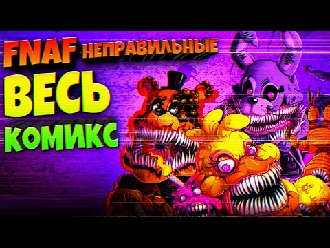 Видео: FNAF ВЕСЬ КОМИКС НЕПРАВИЛЬНЫЕ 🔥 СПРИНГТРАП ЖИВ и ТАЙНА ТВИСТЕД АНИМАТРОНИКОВ !!!