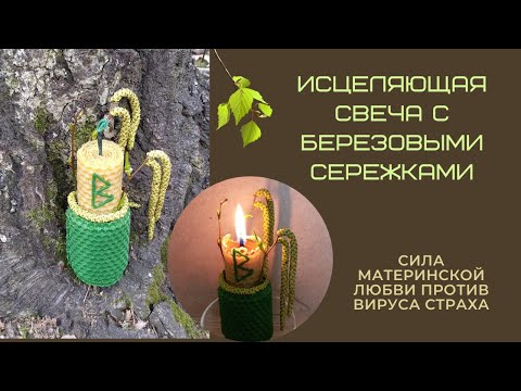 Видео: Исцеляющая свеча из вощины с березой и руной Беркана