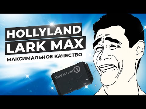 Видео: Hollyland Lark Max. Максимальное качество!