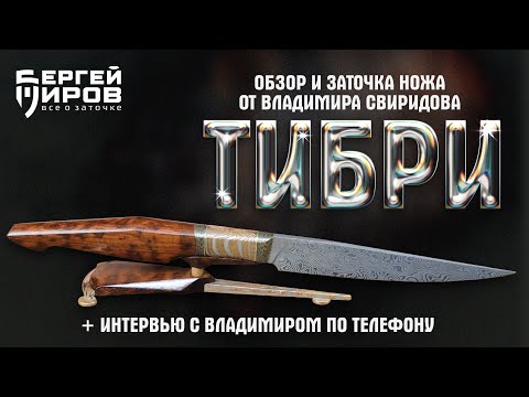 Видео: Обзор на нож "Тибри" от Владимира Свиридова. Интервью с мастером по телефону. Заточка на профиль К4.
