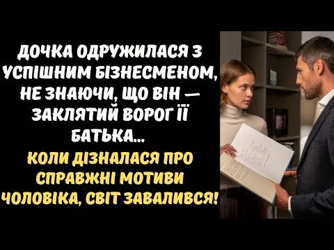 Видео: ДОЧКА ОДРУЖИЛАСЯ З ВОРОГОМ БАТЬКА... КОЛИ ДІЗНАЛАСЯ ПРО СПРАВЖНІ МОТИВИ ЧОЛОВІКА, СВІТ ЗАВАЛИВСЯ!