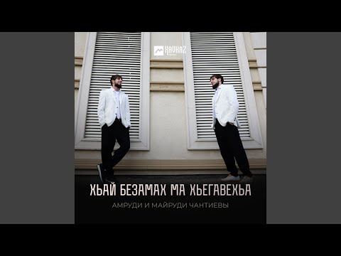 Видео: Хьай Безамах Ма Хьегавехьа