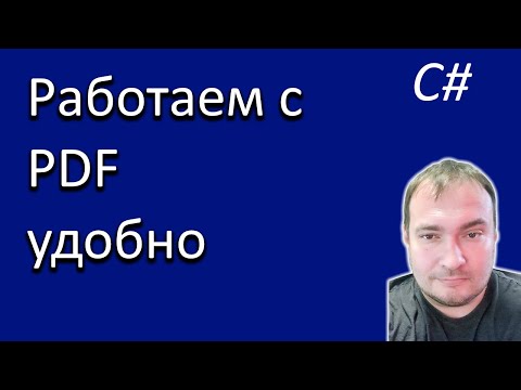 Видео: C# Работаем с PDF удобно