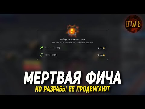 Видео: Мертвая ФИЧА - премиализация в Tanks Blitz | D_W_S