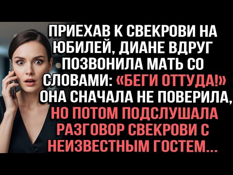 Видео: Приехав к свекрови на юбилей, Диане вдруг позвонила мать со словами_ «Беги оттуда!»