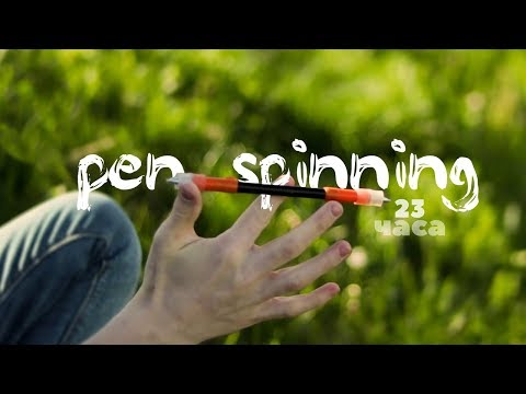 Видео: Пенспиннинг. 23 часа. Pen Spinning. Учусь как крутить ручку.