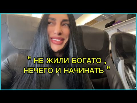 Видео: Отказалась от бизнес класса ,летим на крылышке ! Серьезные дела ! 