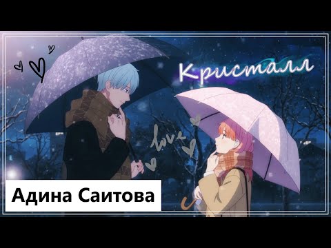Видео: Клип на аниме Любовь с кончиков пальцев | Yubisaki to Renren - Кристалл (Yuki Itose💕Itsuomi Nagi) MV