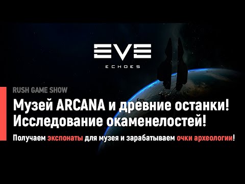 Видео: EVE Echoes: Музей ARCANA и древние останки! Исследование окаменелостей!