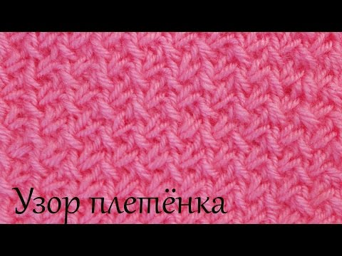 Видео: Узор спицами Узор плетёнка