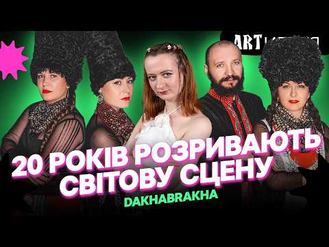 Видео: DakhaBrakha — 20 років! Усе, що ви (не) знали про гурт | Artилерія