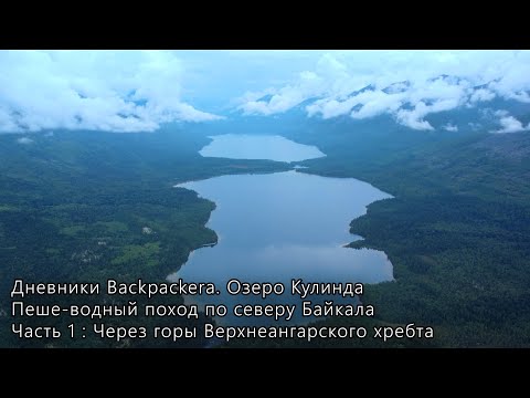 Видео: Оз. Кулинда. Пеше-водный поход по северу Байкала. Часть 1: Через горы Верхнеангарского хребта